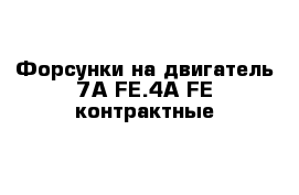 Форсунки на двигатель 7А-FE.4A-FE контрактные